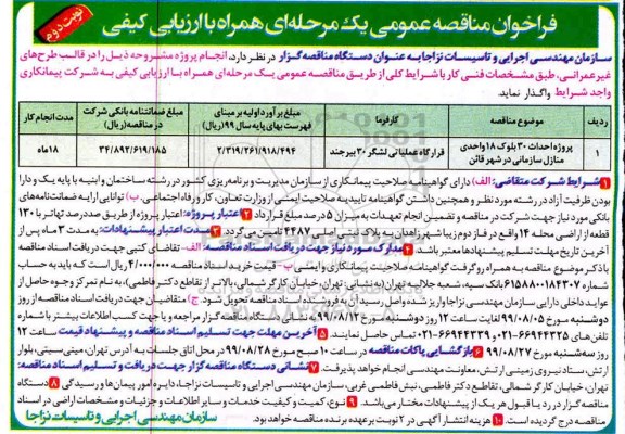 فراخوان مناقصه , فراخوان مناقصه پروژه احداث 30 بلوک 18 واحدی منازل سازمانی نوبت دوم 