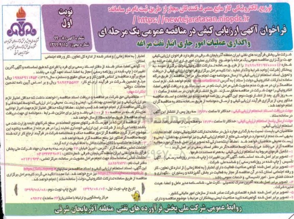 ارزیابی کیفی مناقصه عمومی, فراخوان ارزیابی کیفی مناقصه واگذاری عملیات امور جاری انبار نفت 