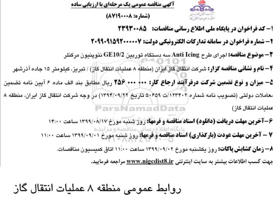 مناقصه اجرای طرح Anti icing سه دستگاه توربین 