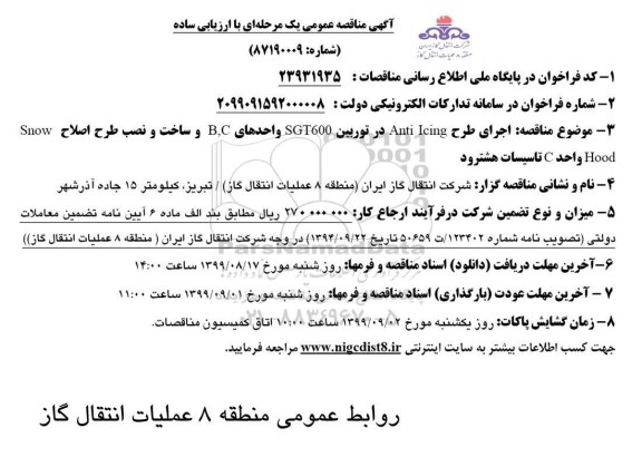 مناقصه ، مناقصه اجرای طرح Anti icing در توربین ...