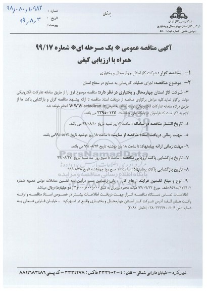 مناقصه, مناقصه اجرای عملیات گازرسانی به صنایع در سطح استان 