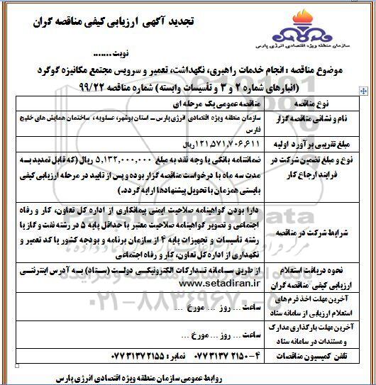 تجدید مناقصه انجام خدمات راهبری، نگهداشت، تعمیر و سرویس مجتمع