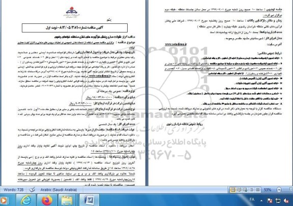 مناقصه، مناقصه واگذاری حجمی استفاده از خدمات بخش خصوصی در سرویس های صنعتی و کنترل کیفیت مجاری عرضه 