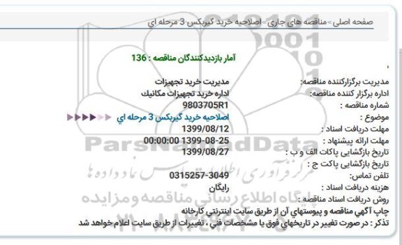 مناقصه, مناقصه خرید گیربکس