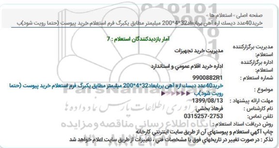 آگهی استعلام,استعلام خرید 40 عدد دیسک اره آهن بر