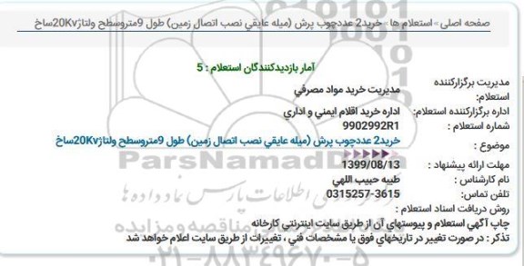آگهی استعلام,استعلام خرید 2 عدد چوب پرش