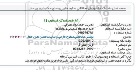 استعلام, استعلام پوشش محافظتی سطوح خارجی و نمای ساختمان بدون حلال 