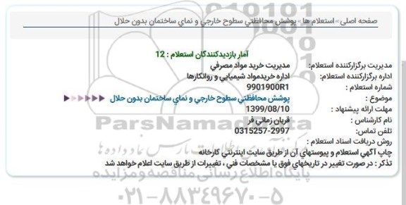 استعلام, استعلام پوشش محافظتی سطوح خارجی و نمای ساختمان بدون حلال 