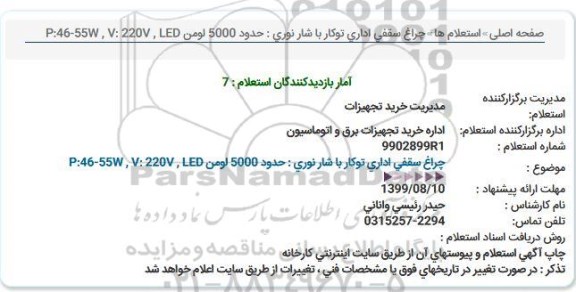 استعلام, استعلام  چراغ سقفی اداری توکار با شار نوری