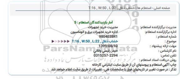 استعلام خشاب ذغال