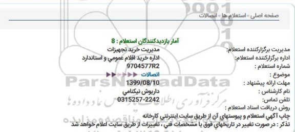 استعلام اتصالات  