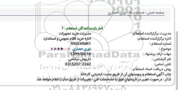 استعلام, استعلام توری حصاری