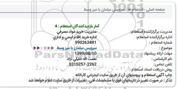 استعلام سرویس مبلمان با میز وسط  