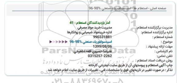 استعلام اسید سولفوریک صنعتی