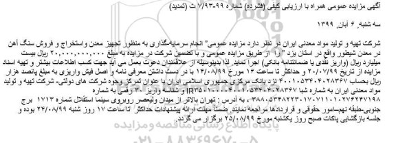 مزایده ، مزایده انجام سرمایه­ گذاری به منظور تجهیز معدن و استخراج و فروش سنگ آهن