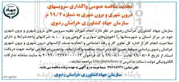 تجدید مناقصه، تجدید مناقصه واگذاری سرویسهای درون شهری و برون شهری