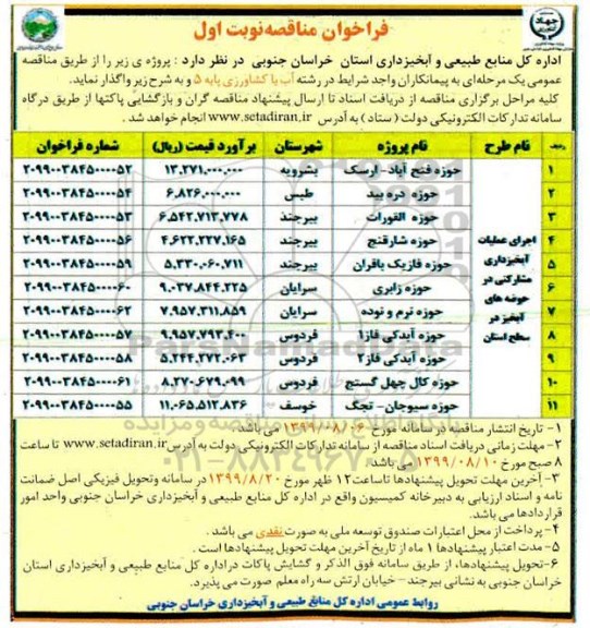 فراخوان مناقصه، فراخوان مناقصه اجرای عملیات آبخیزداری مشارکتی در حوضه های آبخیز در سطح استان