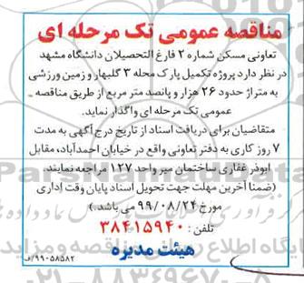 مناقصه ، مناقصه پروژه تکمیل پارک محله 3 گلبهار و زمین ورزشی