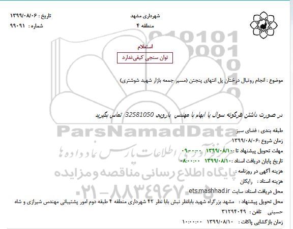 استعلام، استعلام انجام روتبال درختان پل 