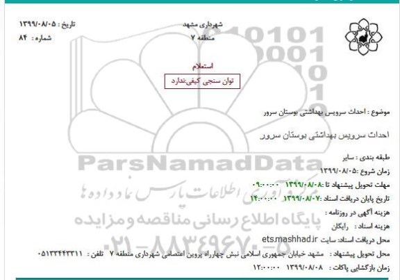 استعلام احداث سرویس بهداشتی