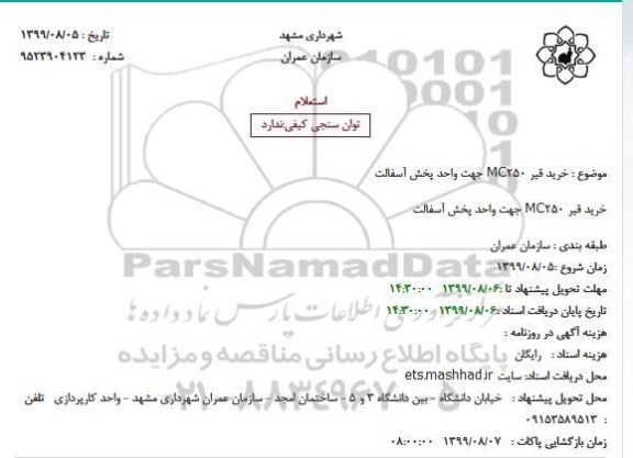 استعلام خرید قیر MC250 