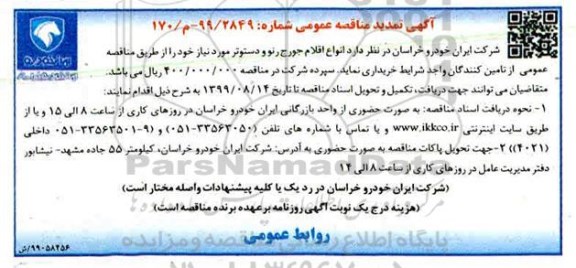 تمدید مناقصه، تمدید مناقصه انواع اقلام جورج رنو و دسوتر 