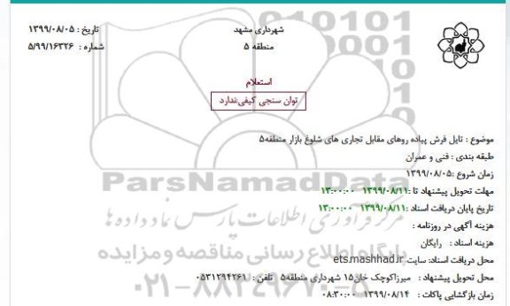 استعلام, استعلام تایل فرش پیاده روهای مقابل تجاری های شلوغ بازار 