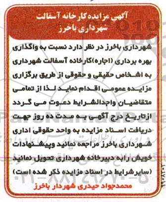 مزایده, مزایده  کارخانه آسفالت