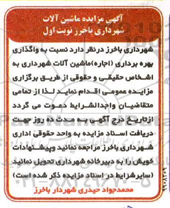مزایده, مزایده نسبت به واگذاری بهره برداری اجاره ماشین آلات