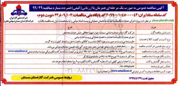 مناقصه,مناقصه اجرای عملیات باقیمانده احداث ساختمان عملیاتی و پست امداد - نوبت دوم