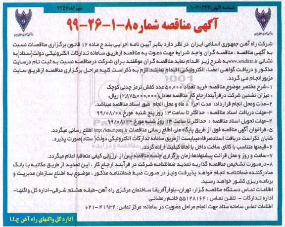 آگهی ارزیابی کیفی ,مناقصه خرید تعداد 50.000 عددکفش ترمز چدنی کوچک 