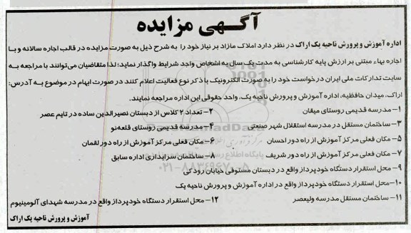 مزایده , مزایده املاک مازاد بر نیاز
