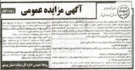 آگهی مزایده عمومی ,مزایده فروش سه دستگاه خودرو و یک دستگاه تراکتور صنعتی