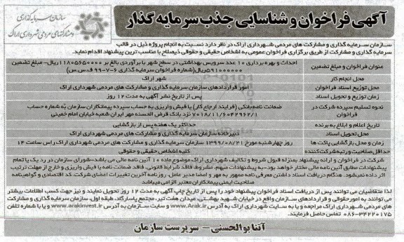 فراخوان و شناسایی جذب سرمایه گذار، فراخوان احداث و بهره برداری 10 عدد سرویس بهداشتی در سطح شهر 