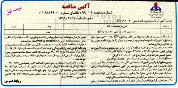 مناقصه , مناقصه خرید مولد برق 