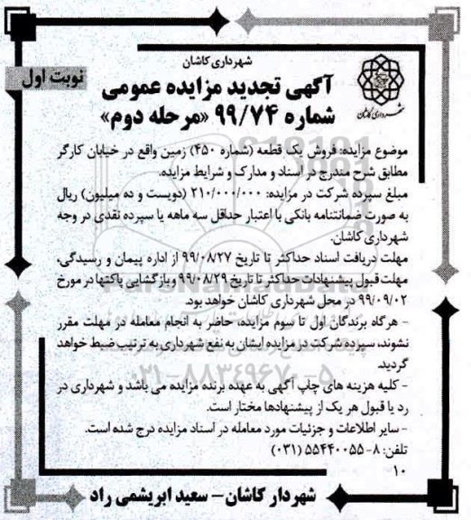 مزایده مزایده فروش یک قطعه شماره 450 زمین نوبت اول مرحله دوم