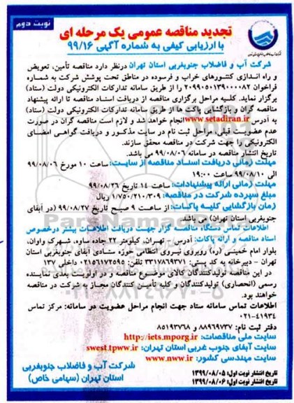 تجدید مناقصه عمومی , مناقصه تامین تعویض و راه اندازی کنتورهای ... تجدید نوبت دوم