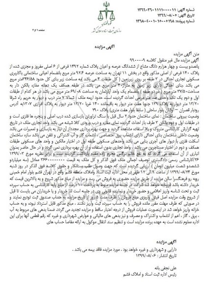 مزایده مزایده پانصد و بیست و چهار هزارم دانگ مشاع از ششدانگ عرصه و اعیان