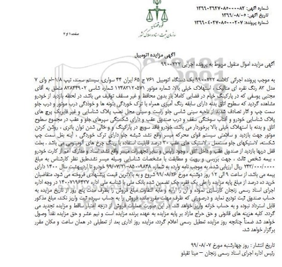 مزایده یک دستگاه اتومبیل سمند