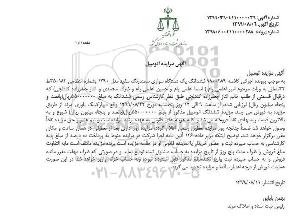 مزایده, مزایده فروش یک دستگاه سواری سمند