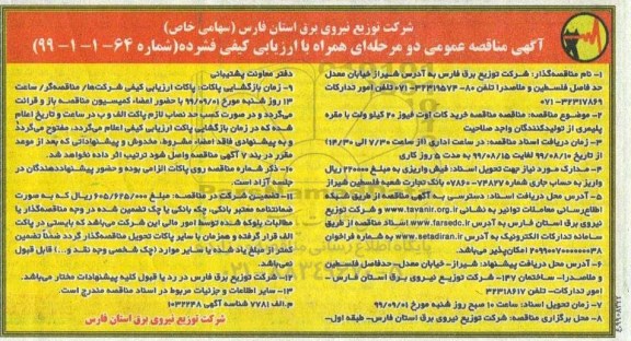 آگهی مناقصه دو مرحله ای , مناقصه خرید کات اوت فیوز 20 کیلوولت با مقره پلیمری
