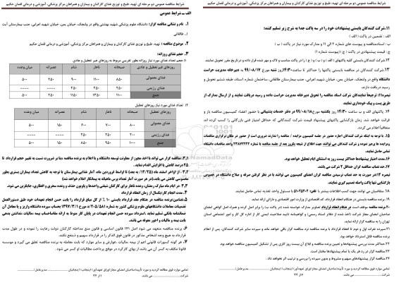 مناقصه ،مناقصه تهیه، طبخ و توزیع غذای کارکنان و بیماران و همراهان