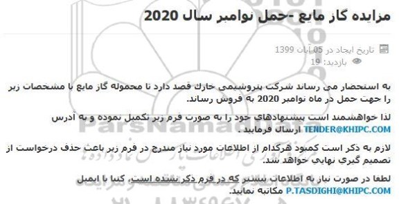 مزایده محموله گاز مایع