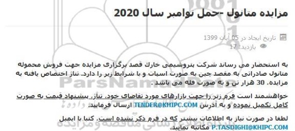 مزایده فروش محموله متانول صادراتی