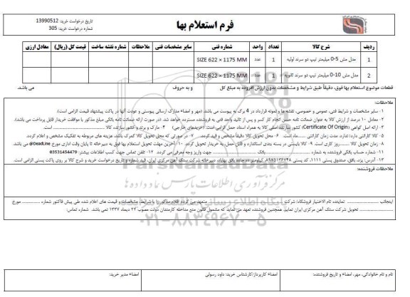 استعلام, استعلام مدل مش 