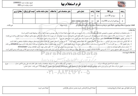 استعلام، استعلام برج نور 18 متری... 