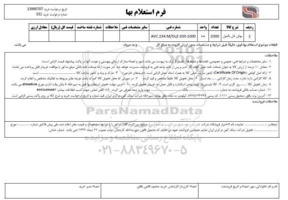استعلام، استعلام بوش شل بالمیل 