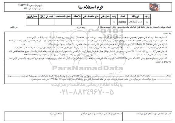 استعلام، استعلام ماسک آزمایشگاهی 