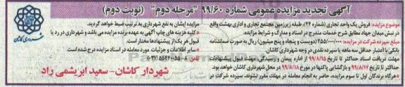 مزایده  مزایده فروش یک واحد تجاری شماره 44 مرحله دوم نوبت دوم 