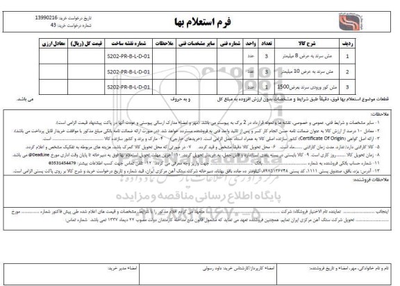 استعلام ,استعلام ​مش سرند به عرض 8 میلیمتر و ...